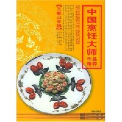 11中国烹饪大师作品精粹(王春山专辑)9787543632028LL