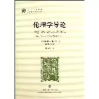 11伦理学导论-西方博雅典库9787807458982LL