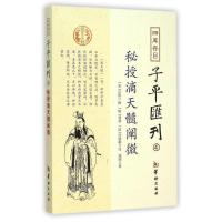 11秘授滴天髓阐微-四库存目子平匯刊-49787516905173LL