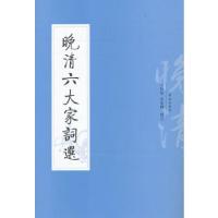 11晚清六大家词选9787507742473LL