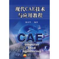 11现代CAE技术与应用教程9787502149826LL