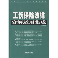 11工伤保险法律分解适用集成9787802171879LL