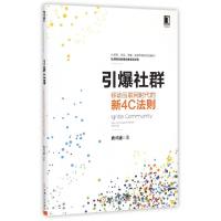 11引爆社群(移动互联网时代的新4C法则)9787111493600LL