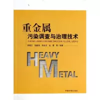 11重金属污染调查与治理技术9787511116413LL