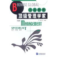 11点击世界:顶级管理学家9787801478252LL