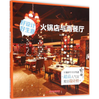 11火锅店与西餐厅-好设计好生意9787568006460LL