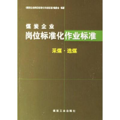 11煤炭企业岗位标准化作业标准:采煤·选煤9787502025939LL