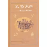 11龙腾东瓯——温州历代龙舟题咏9787305107115LL