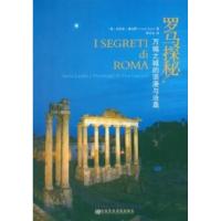11罗马探秘-万城之城的浪漫与沧桑9787503547461LL