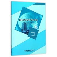 11国际贸易单证实务9787568244138LL