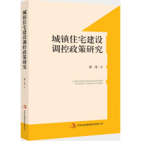 11城镇住宅建设调控研究9787553497884LL
