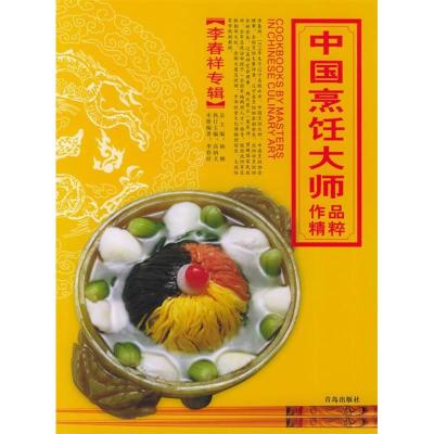 11中国烹饪大师作品精粹(李春祥专辑)9787543631854LL