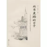 11北京东路的日子—南京外国语学校毕业生成长记9787305118623LL