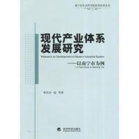 11现代产业体系发展研究-以南宁市为例9787514142099LL