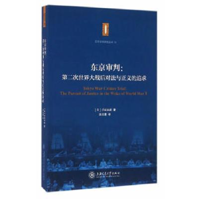 11东京审判:第二次世界大战后对法与正义的追求9787313157041LL