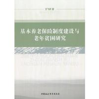 11基本养老保险制度建设与老年贫困研究9787516116371LL
