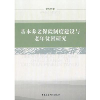 11基本养老保险制度建设与老年贫困研究9787516116371LL