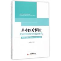 11基本医疗保险关系转移接续路径研究9787513645584LL