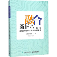 11融合新样本:第一批全国报刊媒体融合创新案例9787121331282LL