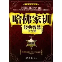 11哈佛家训经典智慧大全集9787508517896LL