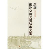 11深圳创建全国文明城市文集9787807090588LL