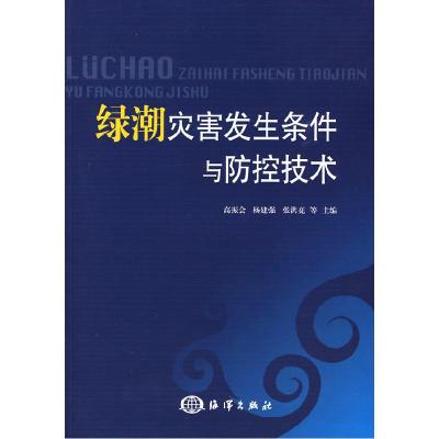 11绿潮灾害发生条件与防控技术9787502773120LL