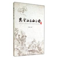 11昆仑山与西王母9787542018182LL