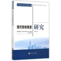 11现代税收制度研究/中央财经大学财政学院学者文库9787514155143