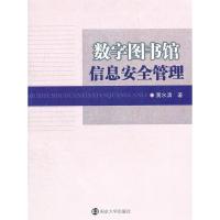 11数字图书馆信息安全管理9787305087615LL