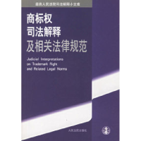 11商标权司法解释及相关法律规范9787801614155LL