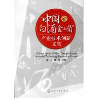 11“中国白酒金三角”产业技术创新文集9787122099426LL