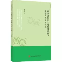 11城市边缘区土地利用规制:缘起·失灵·改进9787553498058LL