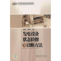 11发电设备状态检修与诊断方法9787508368375LL