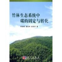 11竹林生态系统中碳的固定与转化9787030264367LL