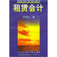11租赁会计——三友会计论丛9787810444033LL