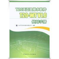 11T20天正给排水软件T20-WT V1.0使用手册9787112178971LL