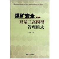 11煤矿安全双基三高四型管理模式9787502043537LL