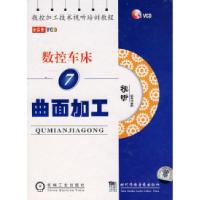 11数控车床曲面加工(7)全实景(VCD)9787887096258LL