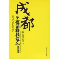 11成都:今夜请将我遗忘(新版)9787807422181LL