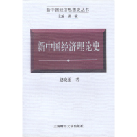 11新中国经济思想史丛书-新中国经济理论史9787810493581LL