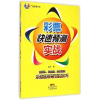 11彩票快速预测实战/广经彩票书系9787545438413LL