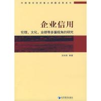 11企业信用:伦理、文化、业绩等多重视角的研究9787802077249LL