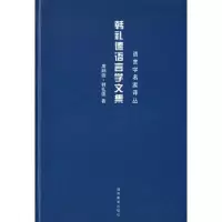 11韩礼德语言学文集9787535548153LL