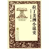 11拉丁美洲小说史9787530636916LL
