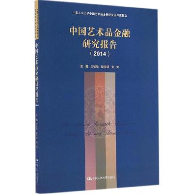 11中国艺术品金融研究报告.20149787300200835LL