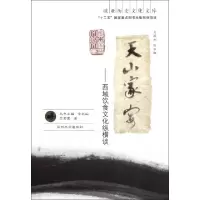 11天山家宴--西域饮食文化纵横谈/欧亚历史文化文库9787311036577