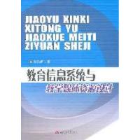 11教育信息系统与教学媒体资源设计9787564312480LL