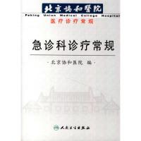 11急诊科诊疗常规-北京协和医院医疗诊疗常规9787117084369LL