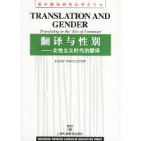 11翻译与性别--女性主义时代的翻译9787810950732LL
