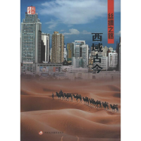 11丝绸之路西域古今9787546968971LL